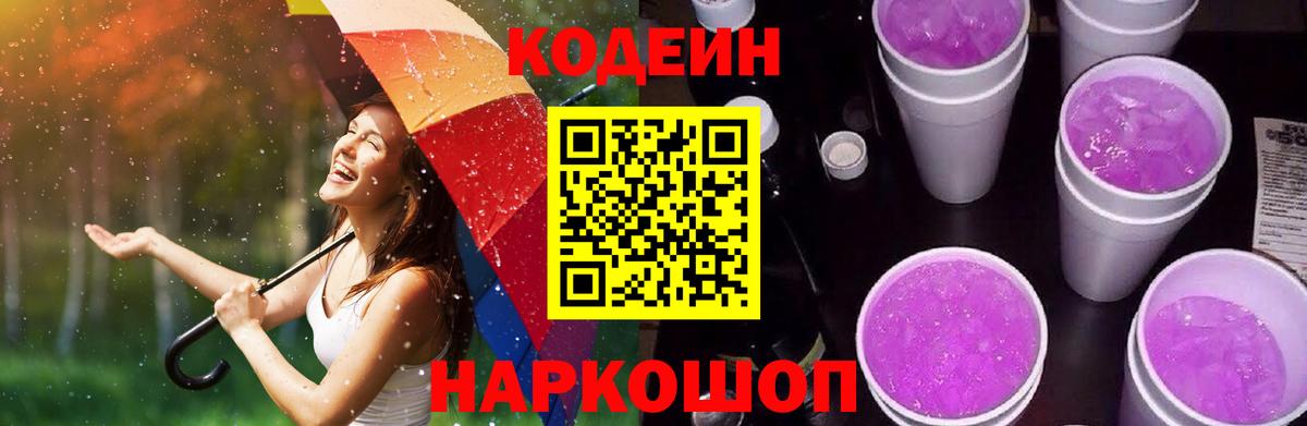 Кодеин напиток Lean (лин)  Вход с VPN  Йошкар-Ола 
